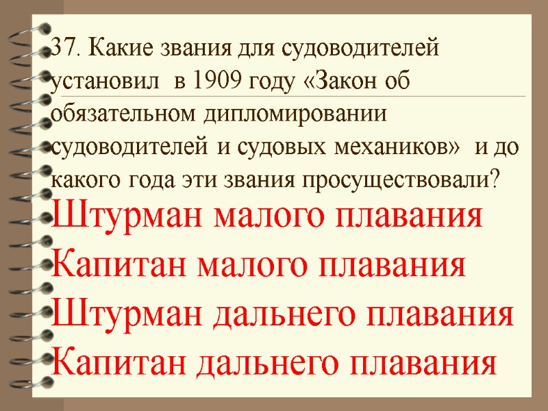 37. Какие звания для судоводителей установил  в 1909 году «Закон об обязательном дипломировании